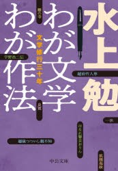 わが文学わが作法 文学修行三十年 [本]