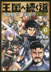 王国へ続く道 奴隷剣士の成り上がり英雄譚 6 [本]