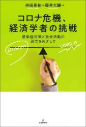 コロナ危機、経済学者の挑戦 感染症対策と社会活動の両立をめざして [本]