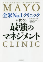 全米No.1クリニックが教える最強のマネジメント [本]