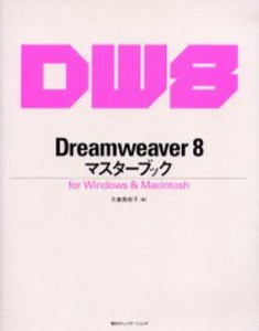 Dreamweaver 8マスターブック for Windows ＆ Macintosh [本]