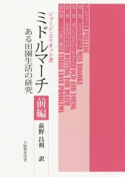 ミドルマーチ ある田園生活の研究 前編 [本]