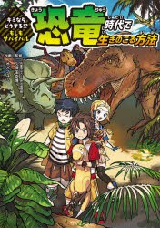 恐竜時代で生きのこる方法 [本]