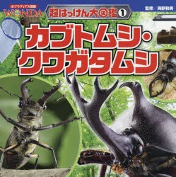 カブトムシ・クワガタムシ [本]