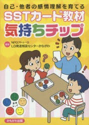 自己・他者の感情理解を育てるSSTカード教材気持ちチップ [その他]