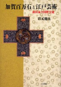 加賀百万石と江戸芸術 前田家の国際交流 [本]