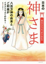 見るだけですっきりわかる神さま イラストで楽しく紹介 日本の [本]