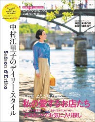 セゾン・ド・エリコ 中村江里子のデイリー・スタイル Vol.17 [ムック]