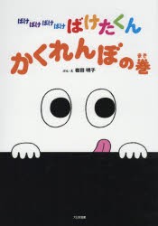 ばけばけばけばけばけたくん かくれんぼの巻 [本]