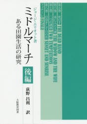 ミドルマーチ ある田園生活の研究 後編 [本]