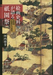 絵画史料が語る祇園祭 戦国期祇園祭礼の様相 [本]