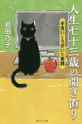 人生七十三歳の開き直り 手洗いとうがいの実践 [本]