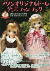 アゾンオリジナルドール公式ファンブック AZONE INTERNATIONAL 25th Anniversary issue [本]