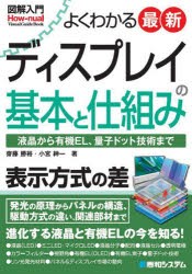 よくわかる最新ディスプレイの基本と仕組み 液晶から有機EL、量子ドット技術まで [本]