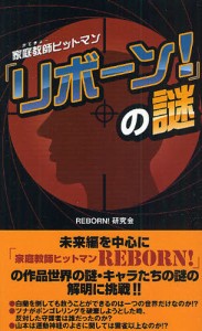 『家庭教師（かてきょー）ヒットマンリボーン!』の謎 [本]