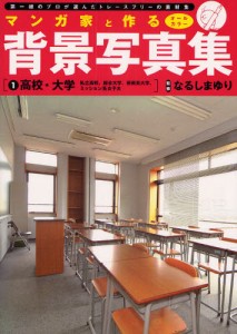 マンガ家と作る背景写真集 第一線のプロが選んだトレースフリーの素材集 1 [本]