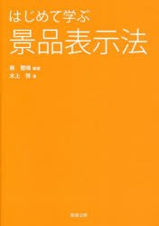 はじめて学ぶ景品表示法 [本]