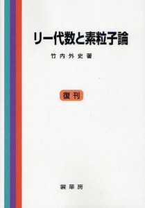 リー代数と素粒子論 復刊 [本]