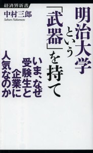 明治大学という「武器」を持て いま、なぜ受験生と企業に人気なのか [本]