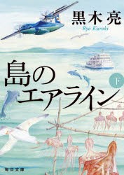 島のエアライン 下 [本]