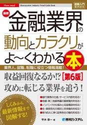 最新金融業界の動向とカラクリがよ〜くわかる本 業界人、就職、転職に役立つ情報満載! [本]