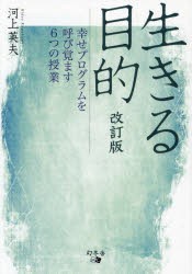 生きる目的 幸せプログラムを呼び覚ます6つの授業 [本]