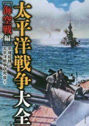 太平洋戦争大全 海空戦編 [本]