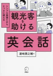 観光客を助ける英会話 シンプル英語だからとっさに使える [本]