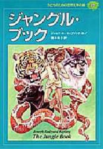 子どものための世界文学の森 39 [本]