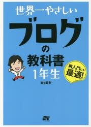 世界一やさしいブログの教科書1年生 再入門にも最適! [本]