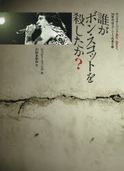 誰がボン・スコットを殺したか? モンスターバンドAC／DCと、70年代ロック・シーンの光と影 [本]
