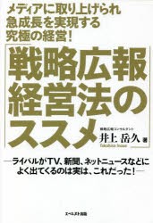 メディアに取り上げられ急成長を実現する究極の経営!「戦略広報経営法のススメ」 ライバルがTV、新聞、ネットニュースなどによく出てくる