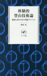 体験的登山技術論 脱初心者のための実践アドバイス [本]