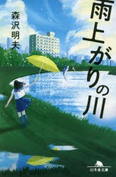 雨上がりの川 [本]