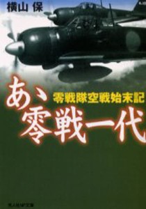 あゝ零戦一代 零戦隊空戦始末記 新装版 [本]