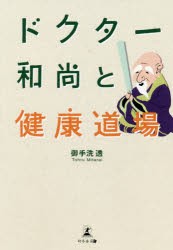 ドクター和尚と健康道場 [本]