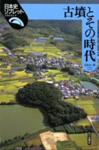 古墳とその時代 [本]