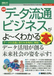 最新データ流通ビジネスがよ〜くわかる本 データの流通と取引を多角的に解説! [本]