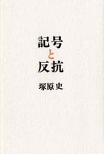 記号と反抗 二十世紀文化論のために [本]