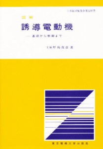 図解 誘導電動機 基礎から制御まで [本]