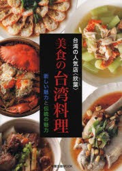 台湾の人気店〈欣葉〉美食の台湾料理 新しい魅力と伝統の魅力 [ムック]