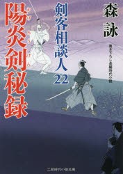 陽炎剣秘録 [本]