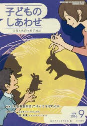 子どものしあわせ 父母と教師を結ぶ雑誌 787号（2016年9月号） [本]