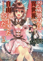 29歳独身は異世界で自由に生きた……かった。 2 [本]