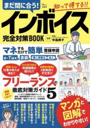 まだ間に合う!インボイス完全対策BOOK [ムック]