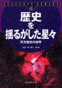 歴史を揺るがした星々 天文歴史の世界 [本]