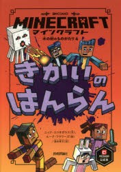 マインクラフトきかいのはんらん [本]