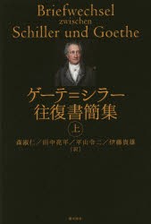 ゲーテ＝シラー往復書簡集 上 [本]