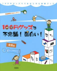 100円グッズで不思議!面白い!実験編 自由研究にもピッタリ! [本]