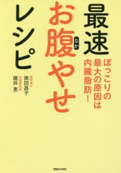 最速お腹やせレシピ ぽっこりの最大の原因は内臓脂肪! [本]